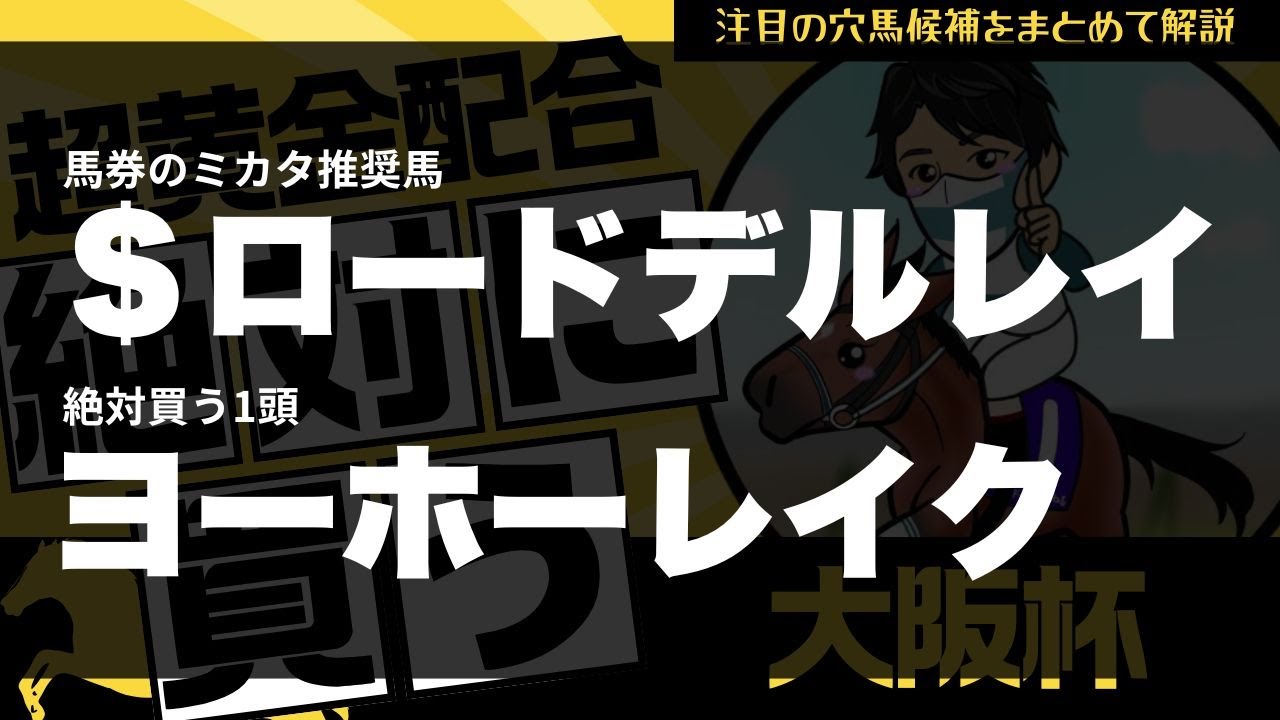 【大阪杯2025】血統から導く波乱の使者！血統だけで買える”妙味MAX”の激アツ穴馬を見逃すな｜注目の穴馬候補をまとめて解説