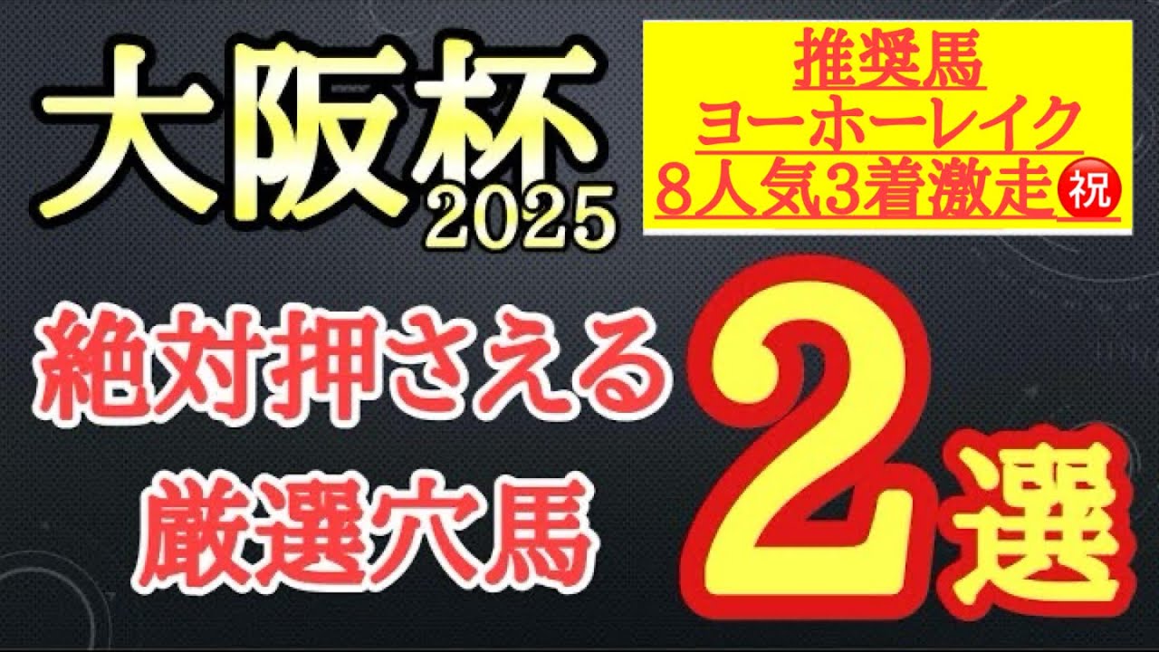 【大阪杯2025】厳選穴馬予想！道悪は合いそうで想定する展開もプラスに向きそうな2頭を公開！
