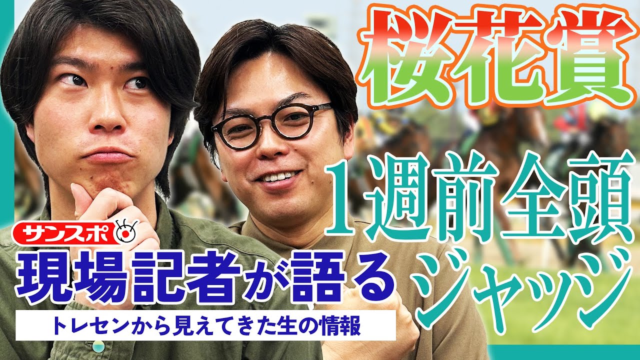 【桜花賞・1週前全頭ジャッジ】サンスポ綿越記者＆板津記者が登録馬18頭を大検討！