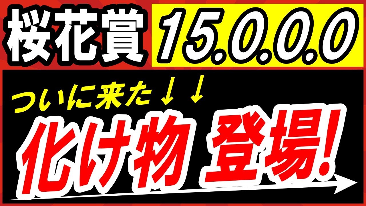 【 桜花賞 2025 】 化け物 登場！（15.0.0.0）断然１強！＆対抗候補・穴馬候補も紹介！