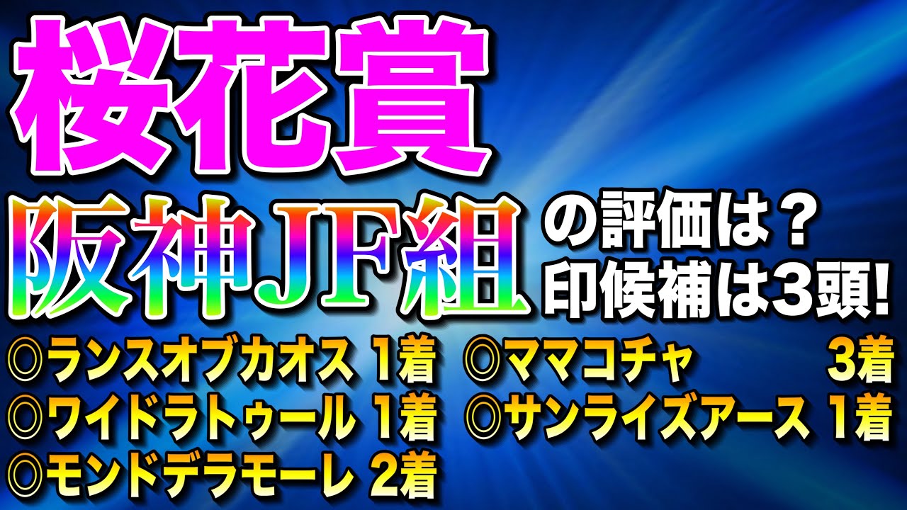 【桜花賞2025全頭診断】穴馬ならこの馬‼️印候補はこの3頭🔥