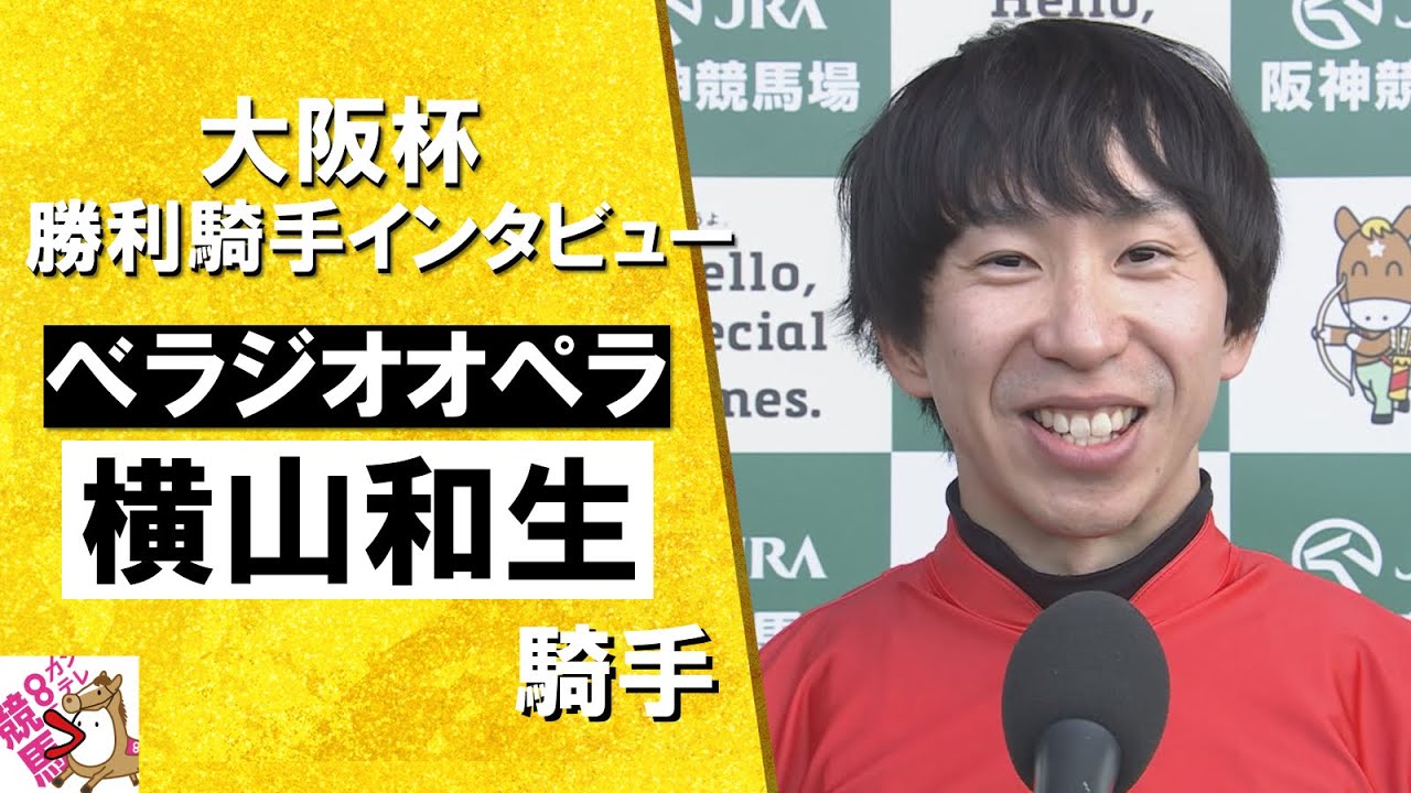 2025年 大阪杯 (ＧⅠ) 勝利騎手インタビュー《横山和生騎手》べラジオオペラ【カンテレ公式】