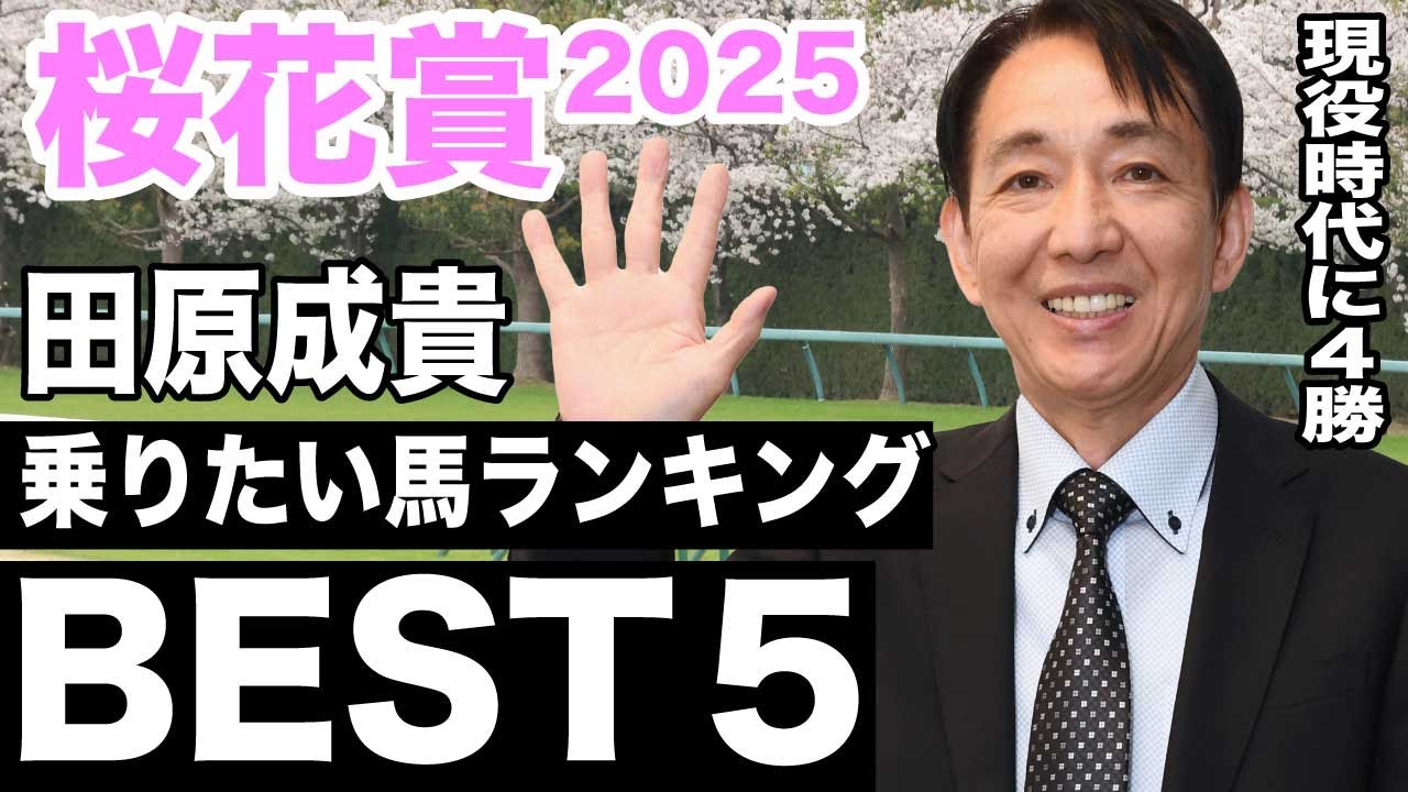 【桜花賞2025】現役時代に４勝！田原成貴が桜花賞で乗りたい馬ランキングベスト５＜切り抜き＞