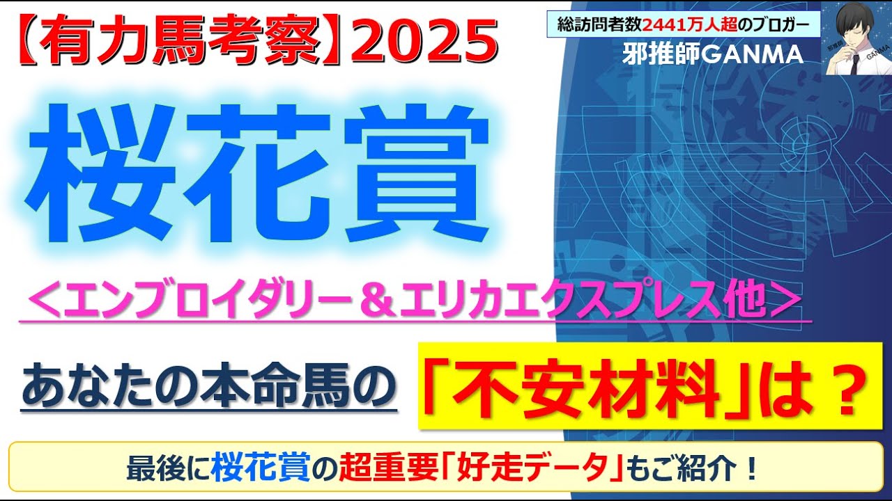 【桜花賞2025 有力馬考察】エンブロイダリー＆エリカエクスプレス他 人気馬5頭を徹底考察！