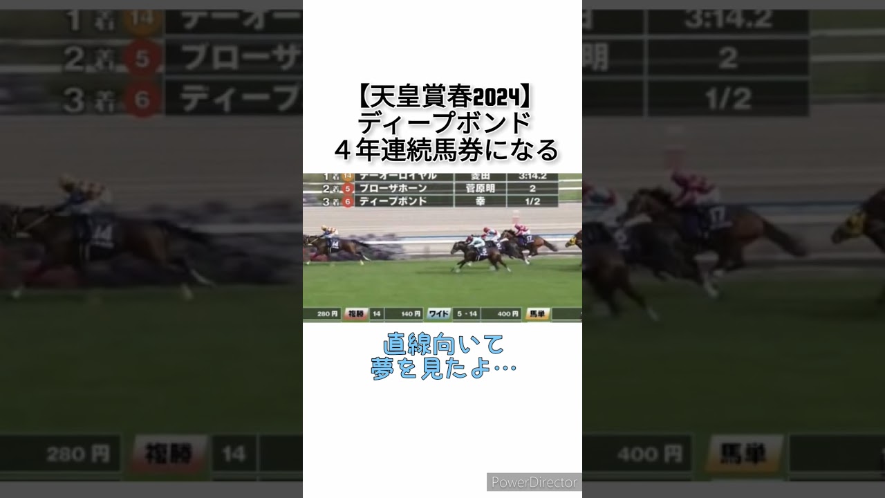 【天皇賞春2024】ディープボンドさん４年連続馬券になる　 #競馬