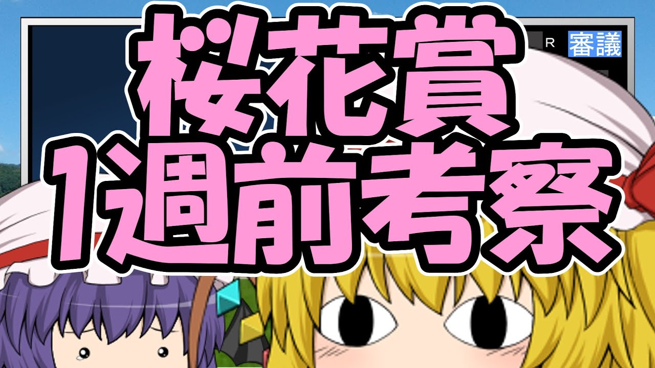 桜花賞1週前考察