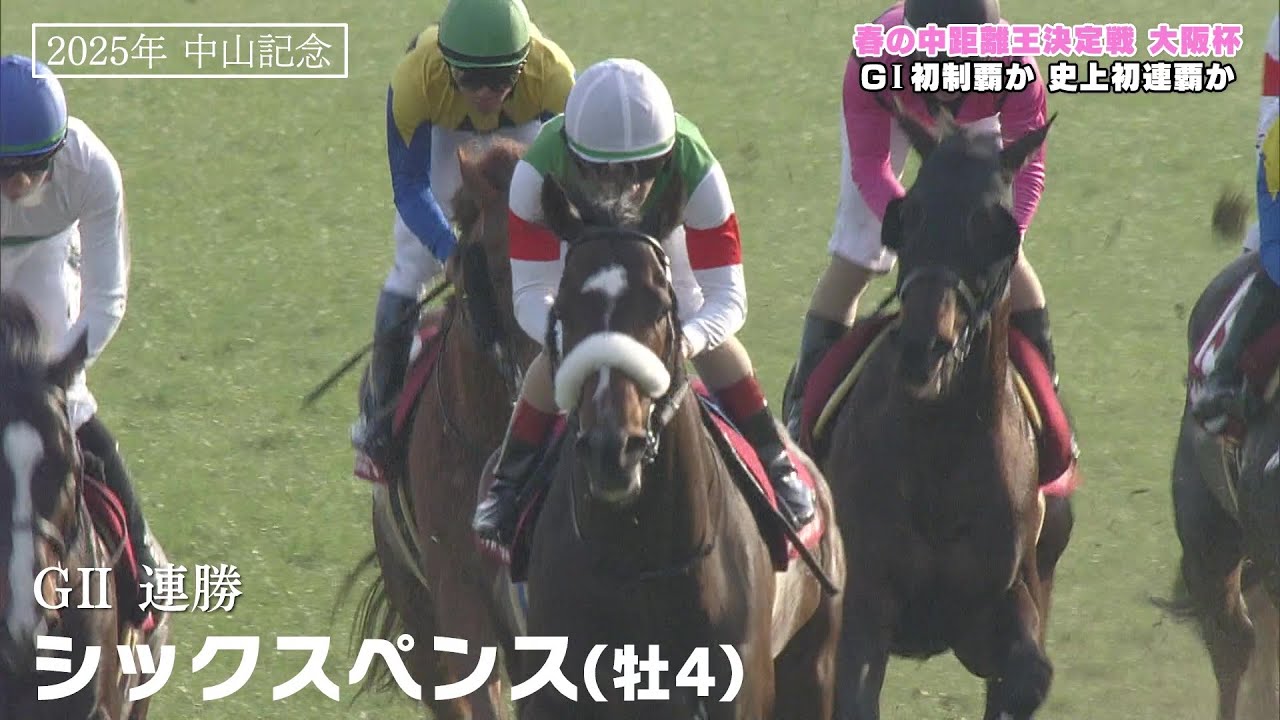 【大阪杯】シックスペンスのGI初制覇か！？ベラジオオペラが史上初の連覇か！？ それともGI馬3頭か！？