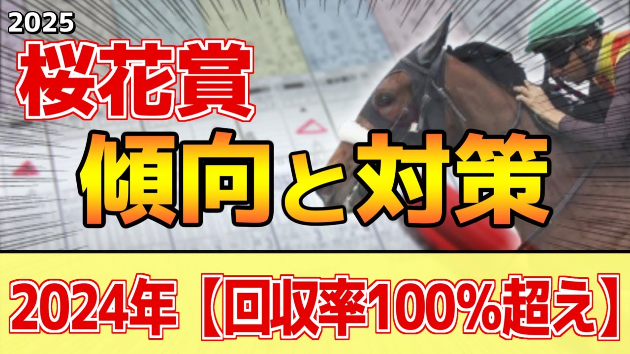 【桜花賞2025】このレースは"特徴"がある！近年は●●有利に！？
