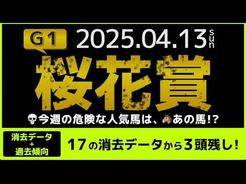 『2025 G1 桜花賞　消去データ & 過去傾向 』消去データから3頭残し！ 危険な人気馬は、あの馬！？