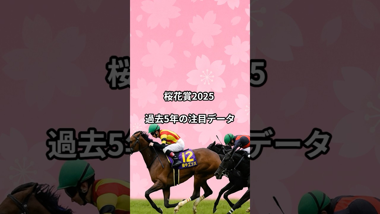 桜花賞2025 過去5年の注目データ