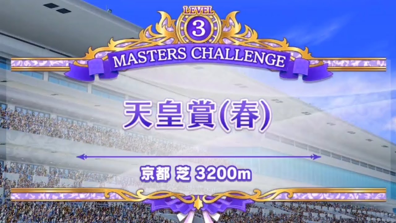 マスターズチャレンジ「天皇賞(春)」シンボリルドルフ
