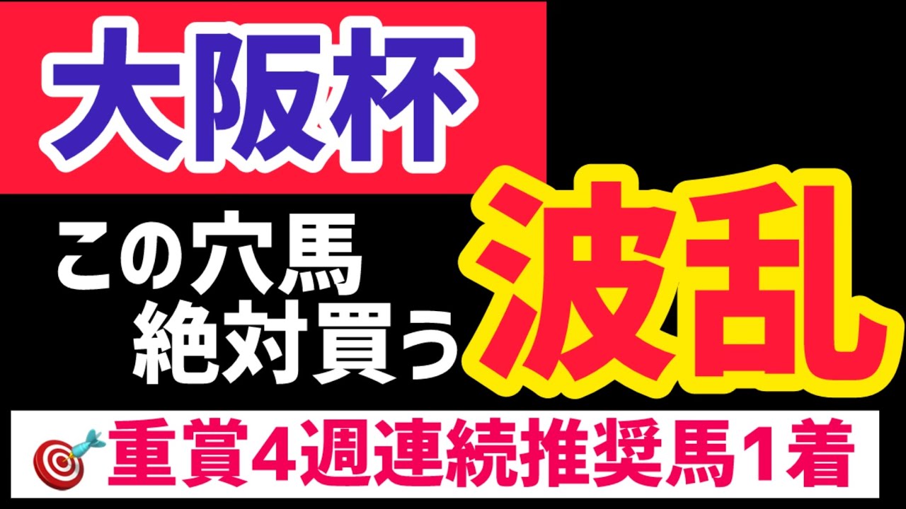 【大阪杯2025】穴馬推奨の根拠を解説します【競馬予想】