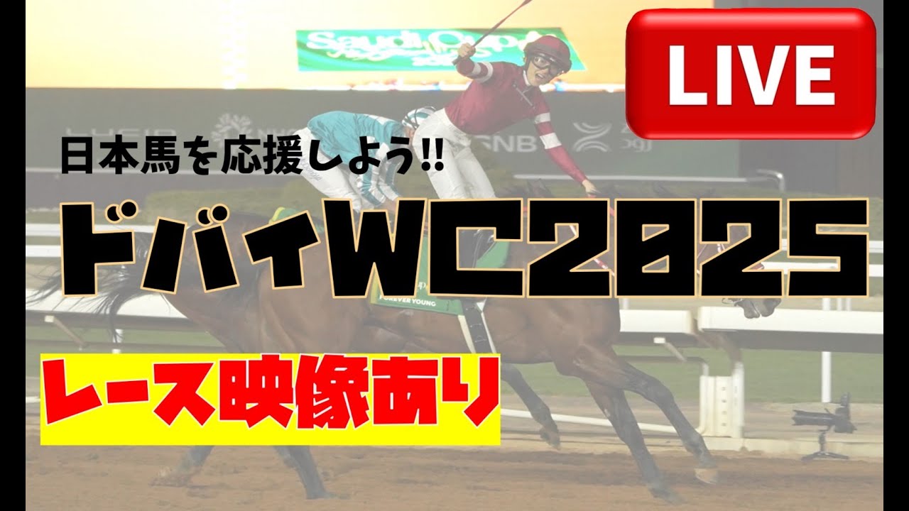 【ドバイWCデー2025】レース映像あり！ライブ配信！日本馬を一緒に応援しよう！！
