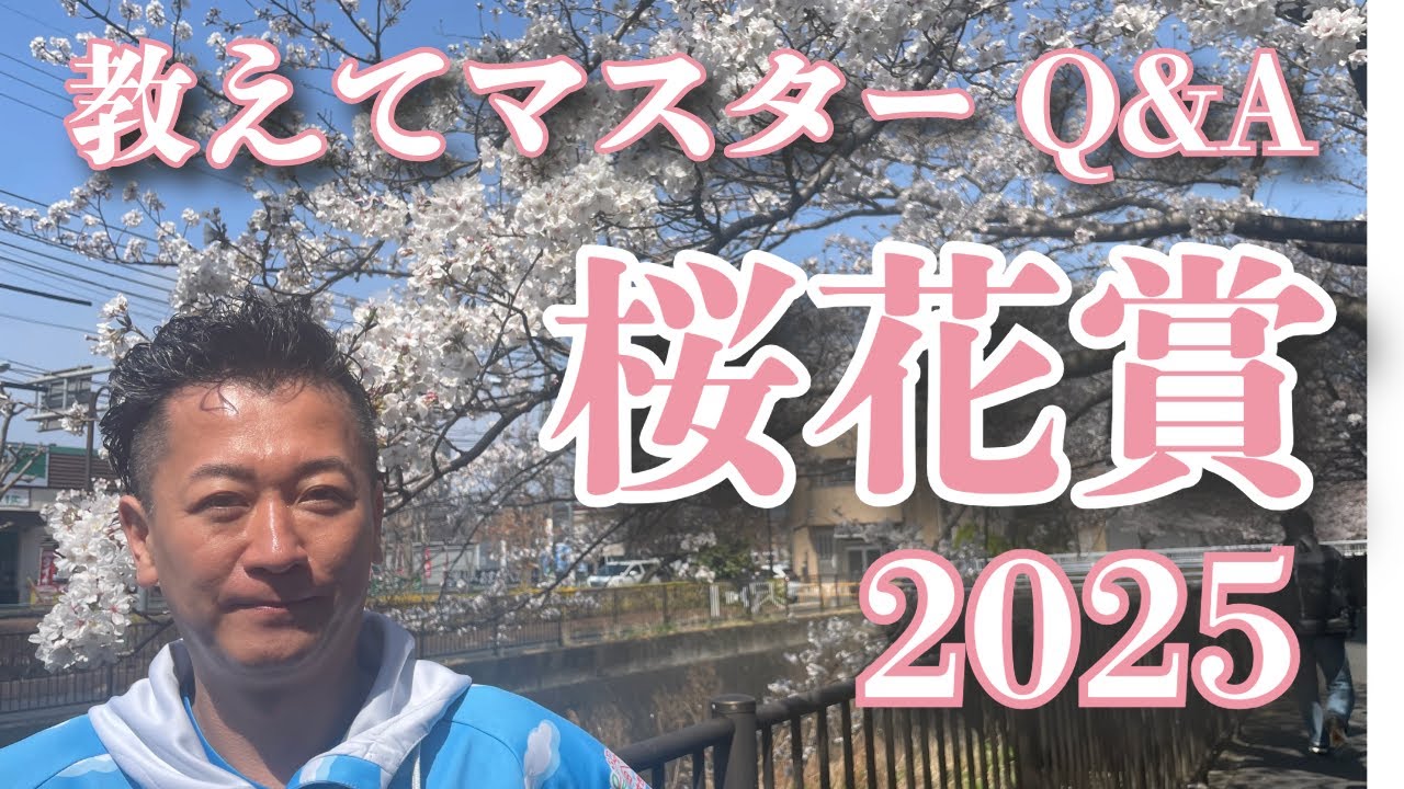 【教えてマスターQ&A・桜花賞 2025】エンブロイダリーが人気に応えるか？