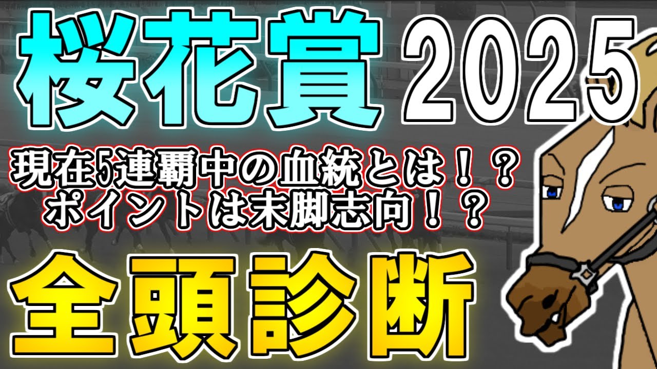 【桜花賞2025 全頭診断】大混戦の牝馬路線に新星候補登場！？末脚志向がカギになる今の馬場を味方につけるのは…？ ～血統×タイム分析×レース回顧で見る全頭診断～【リュウタロウ/競馬Vtuber】