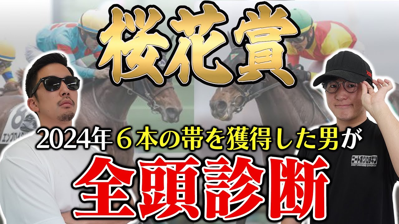 【桜花賞2025全頭診断】まさかの大穴馬に高得点！枠・コース・展開のポイントから全馬の特徴まで！６年連続プラス男が徹底解説！