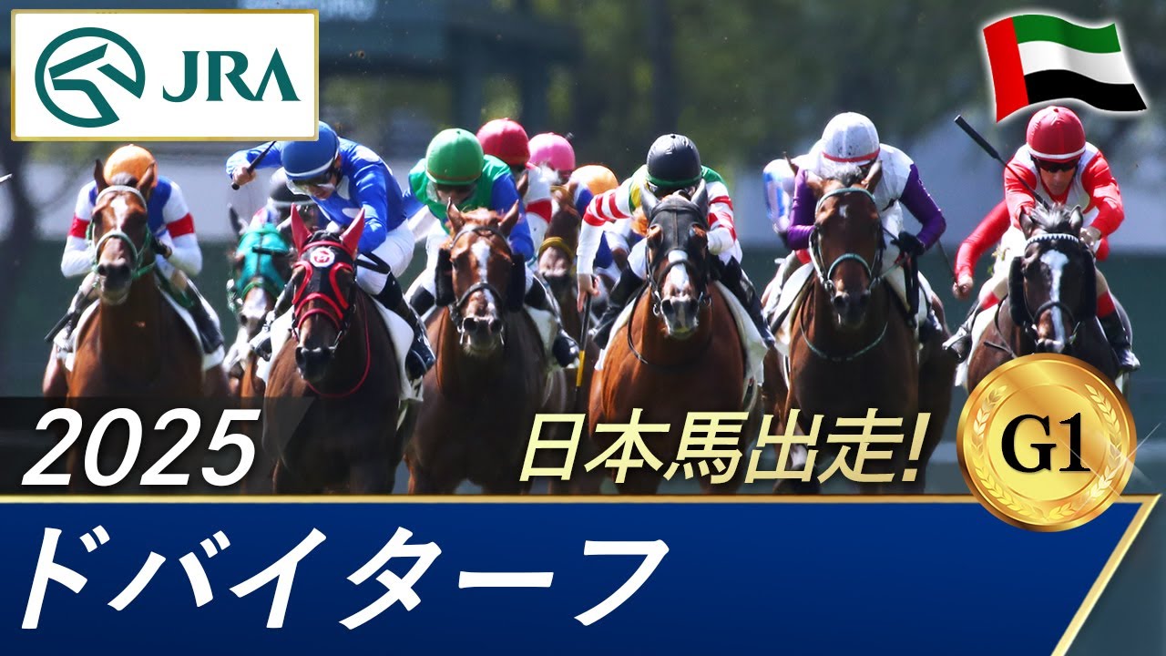 2025年 ドバイターフ（G1） | 第29回 | JRA公式
