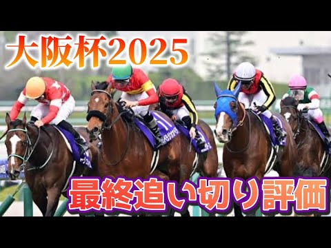 大阪杯2025 最終追い切り評価