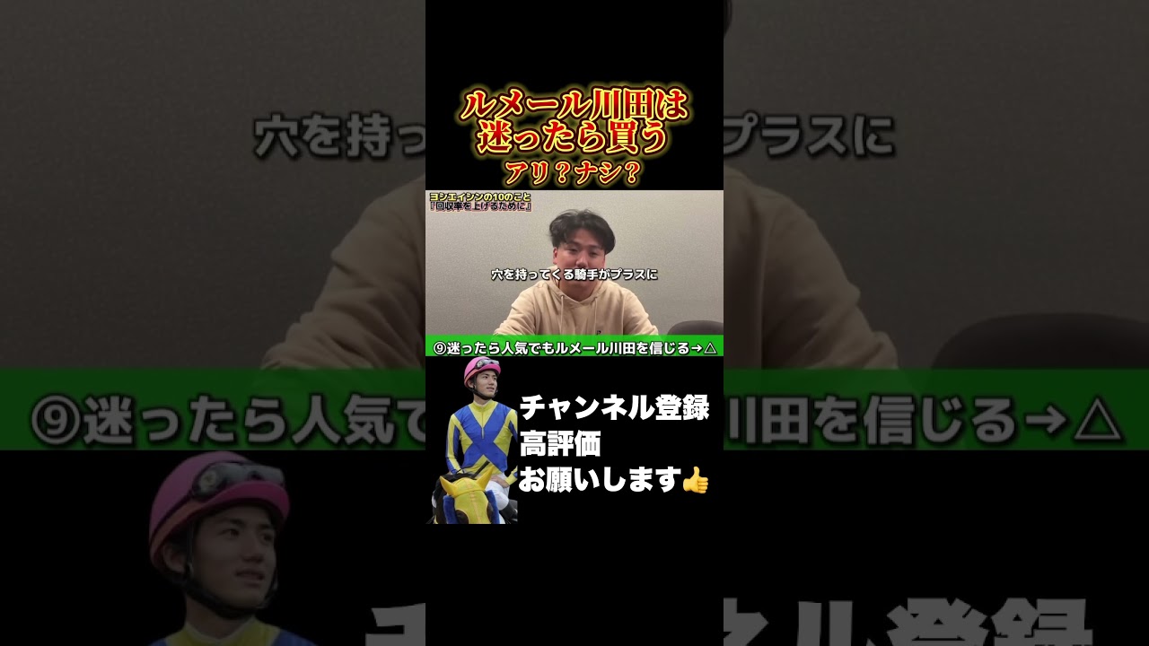 【競馬】迷ったら人気でもルメール・川田を買うのはアリ？ナシ？#大阪杯 #桜花賞
