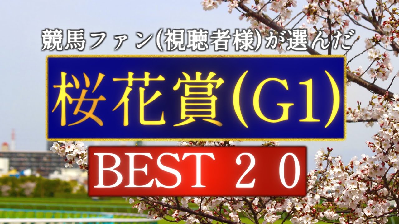 競馬ファン(視聴者様)が選んだ『桜花賞(G1)』BEST20