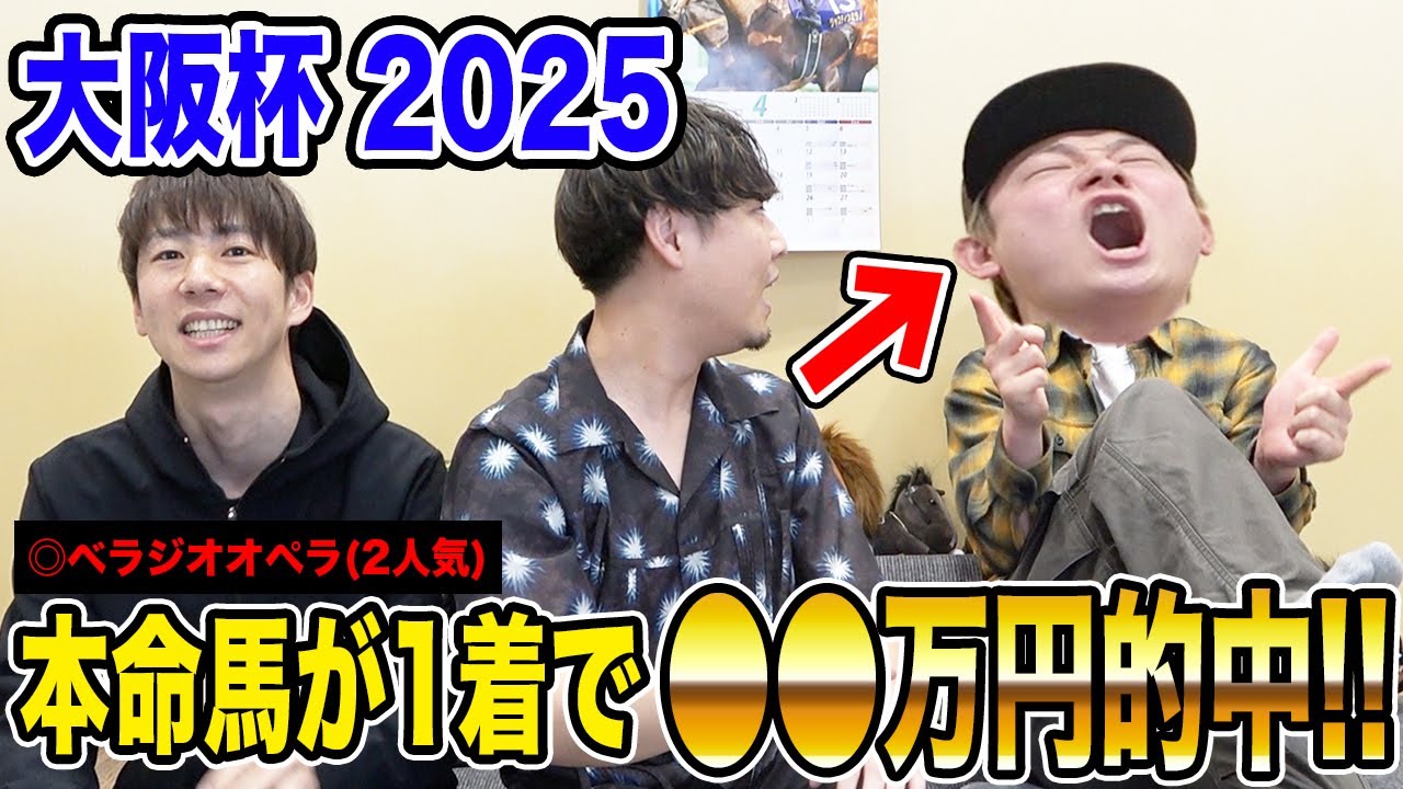 【大阪杯2025】本命馬1着で馬連的中！気になる払い戻しは…!?