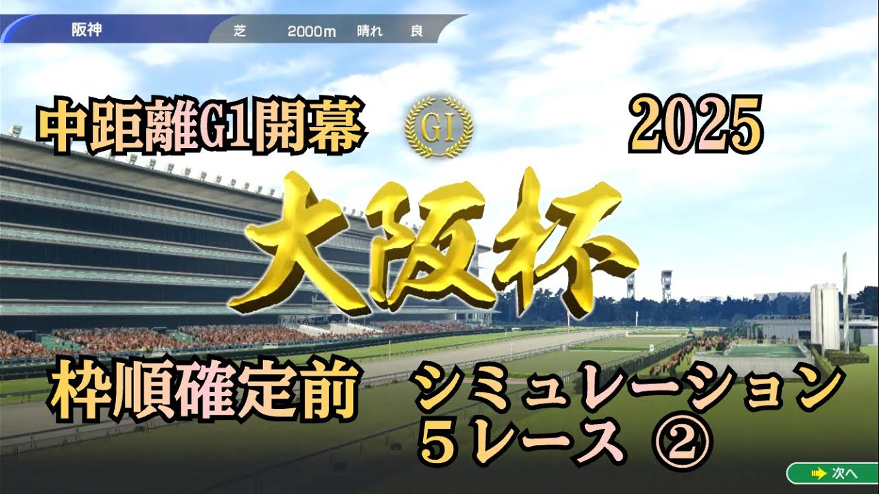 大阪杯 2025 G1  枠順確定前 シミュレーション ５レース  中距離G1開幕！ ②