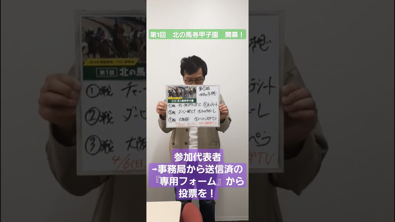 【大阪杯など】『第１回　北の馬券甲子園』開幕　#shorts #大阪杯　#馬券甲子園　#競馬　#予想　#札幌競馬場