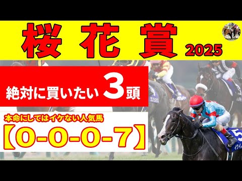 【桜花賞2025予想】前走勝ち馬エンブロイダリー、エリカエクスプレスが優勢!?絶望的なデータを持つ本命にしていけない馬＆絶対に買いたい推奨３頭！