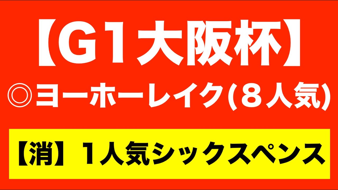 🎯８人気ヨーホーレイクで大勝利！→【大阪杯2025予想】シックスペンス VS ベラジオオペラ VS ステレンボッシュなど！悩ましい「６強オッズ」を一刀両断！穴の単勝で●●万を狙う！