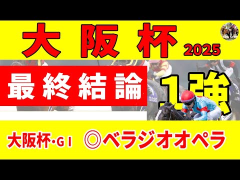 【大阪杯2025予想】＜最終結論＞シックスペンス、ステレンボッシュの関東馬の巻き返し、ベラジオオペラの連覇は!?ラスト４ハロンのラップ基準をクリアした推奨馬３頭！