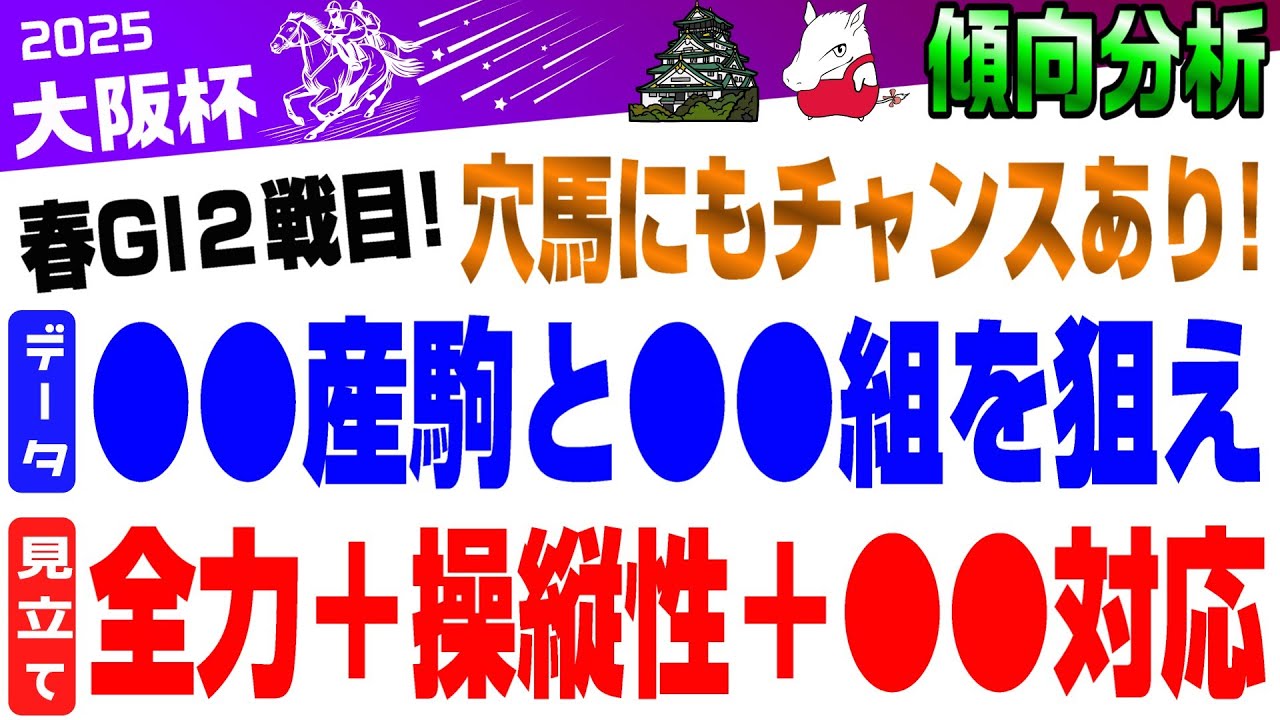 【大阪杯2025・傾向分析】ドバイとの分散でチャンスあり✈️本気でこのGIを勝ちたい注目馬を公開‼️🙎‍♂️🙎