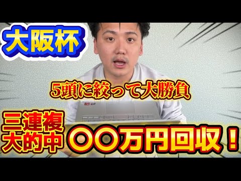 【大阪杯2025】【実践】当日ライブで5頭に絞って大的中！！70万円回収⁈