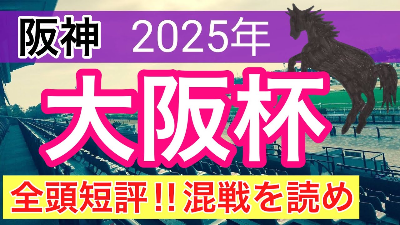 【大阪杯2025】蓮の競馬予想(全頭短評)