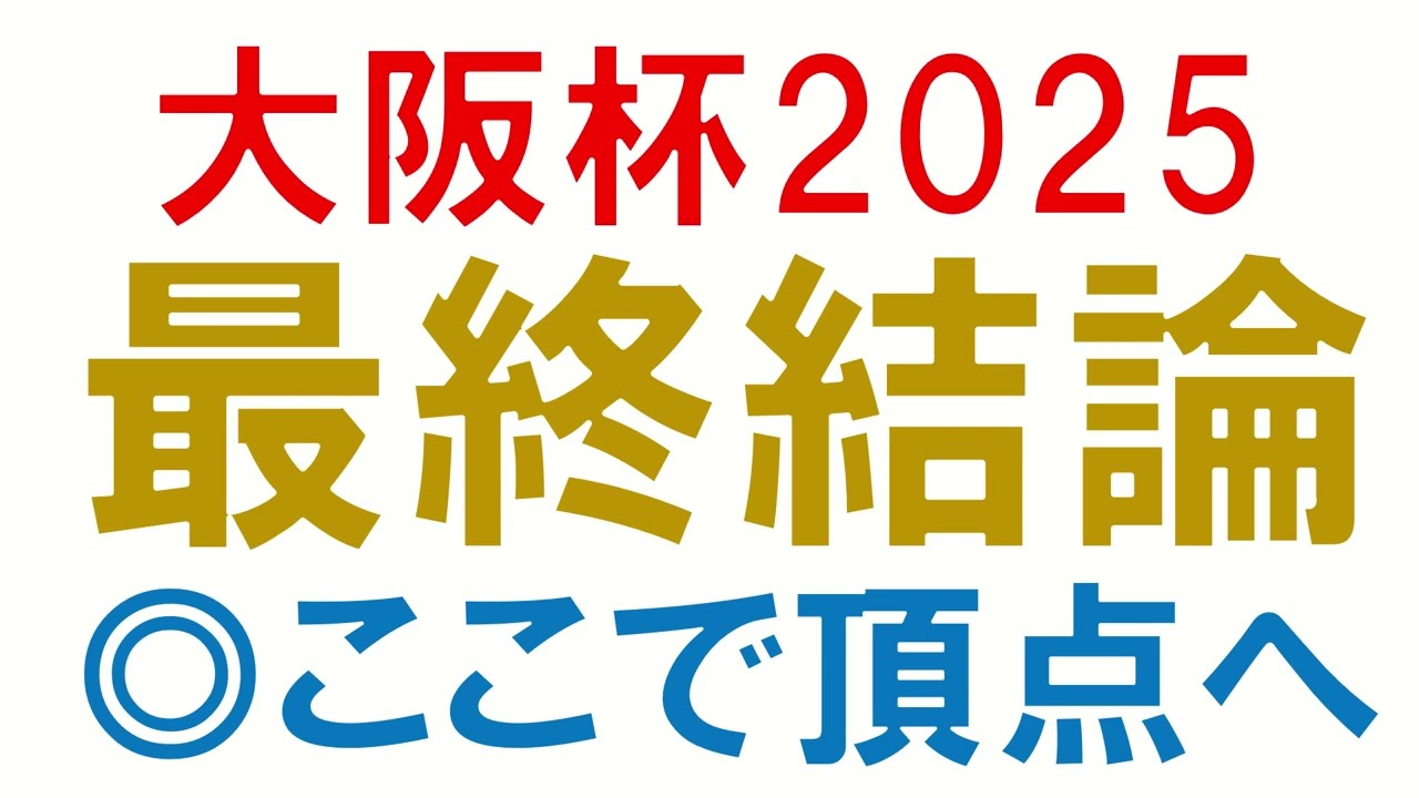 【◎ヨーホーレイク】大阪杯2025 最終結論　本命はこの馬　荒れる可能性も