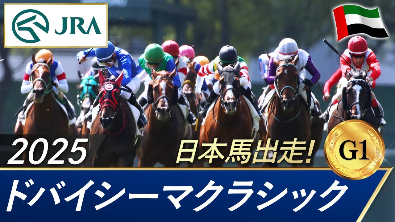 2025年 ドバイシーマクラシック（G1） | 第27回 | JRA公式