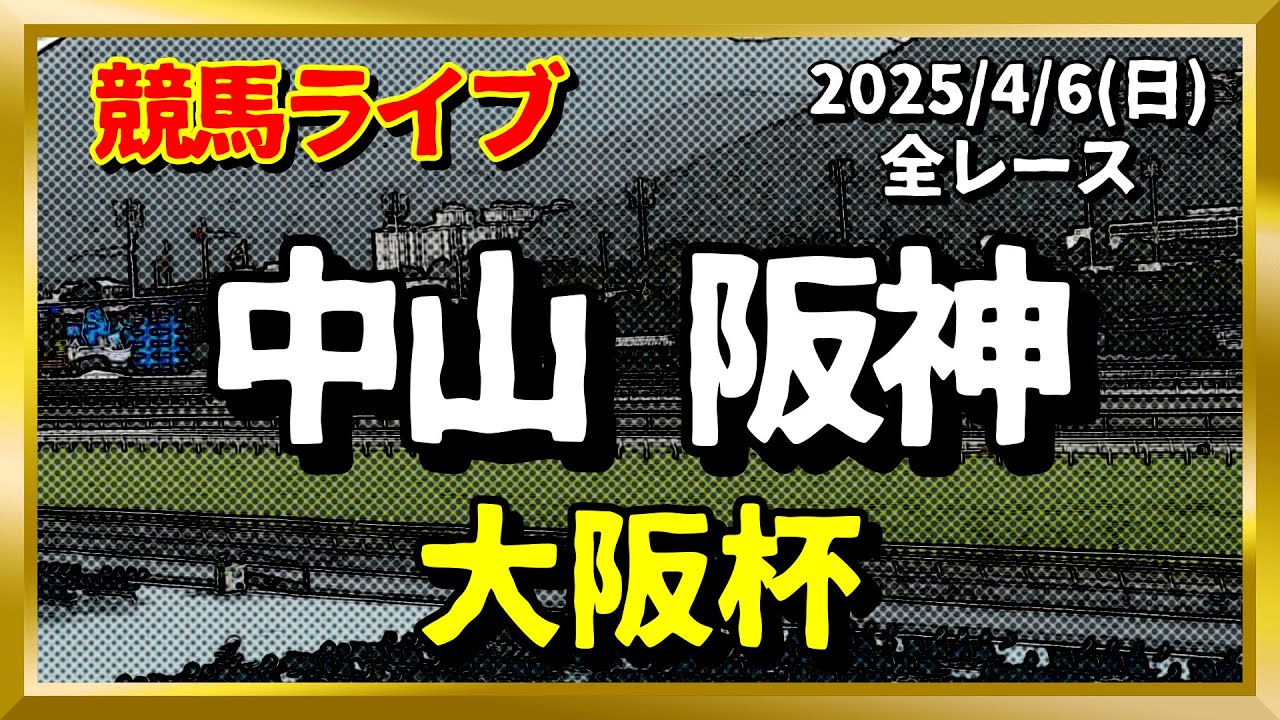 今日の競馬ライブは中山・阪神『大阪杯』2025/4/6(日)