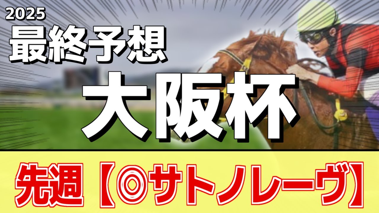 【大阪杯2025】追い切りから買いたい1頭！叩き2走目の上積みあり！？
