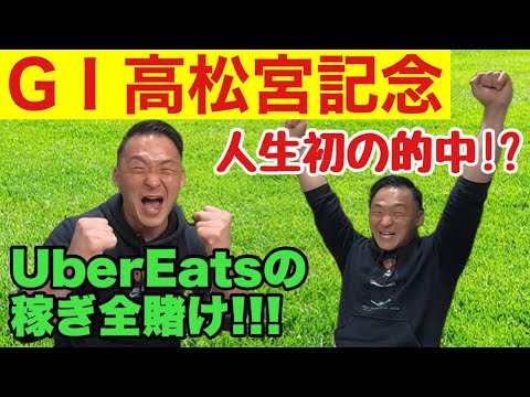 【高松宮記念】競馬初心者がGⅠレースにUberEatsの稼ぎを全額BETしたら…まさかの結果に！【神回】
