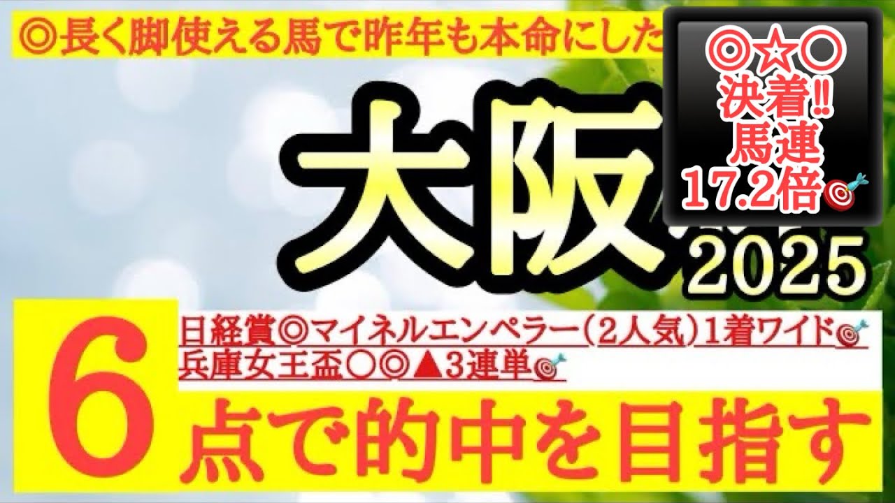 【大阪杯2025】◎長く脚使える馬で距離短縮も歓迎なあの馬から！