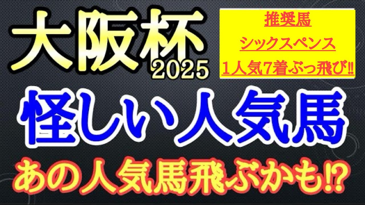 【大阪杯2025】ステレンボッシュ・べラジオオペラ・シックスペンスの中で4着以下になりそうなのはどの馬だ！？