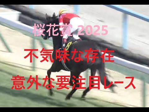 桜花賞 2025 不気味な存在と意外な要注目レース　エンブロイダリーがエリカエクスプレスをリードしている理由