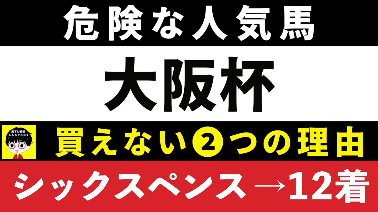 #1860【危険な人気馬 2025　大阪杯】⚠️11着シックスペンス指名！　ステレンボッシュなど人気上位４頭の血統と前走の考察 買えない２つの理由 にしちゃんねる 馬Tube