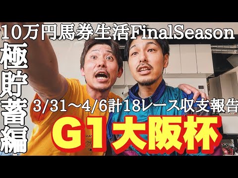 【10万円馬券生活車購入編】馬券生活6週目はG1大阪杯で大勝負に挑む！果たして今週上杉は残高を増やせたのか！？