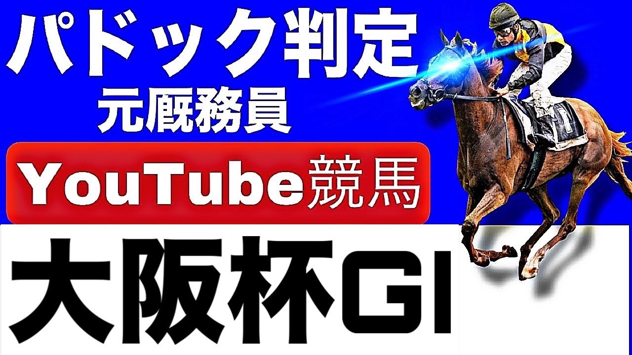 大阪杯2025完全予想！今年の注目馬とパドックを徹底解説！