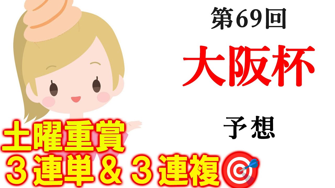 【競馬】大阪杯 2025 予想 (中山メインの美浦Sの予想はブログで)