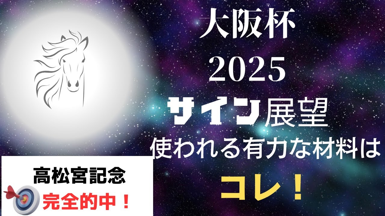 大阪杯2025サイン展望｜予想のポイントは示唆の強○材料はコレ！