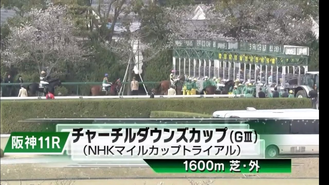 阪神11R 第34回チャーチルダウンズカップ（GⅢ） 〈NHKマイルカップトライアル〉
