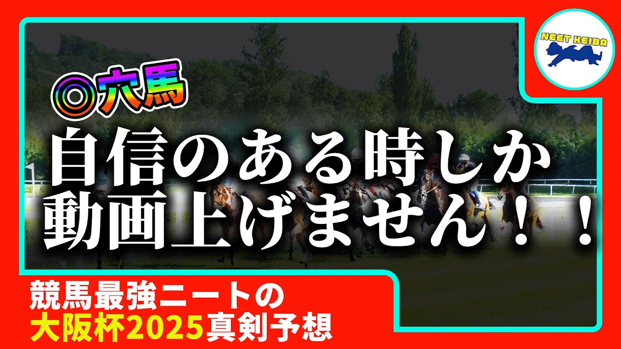 【大阪杯　2025　予想】自信のある時にしか動画を上げないニート、大阪杯の動画を出す！！！#ニート　#競馬予想　#馬券のミカタ　#大阪杯