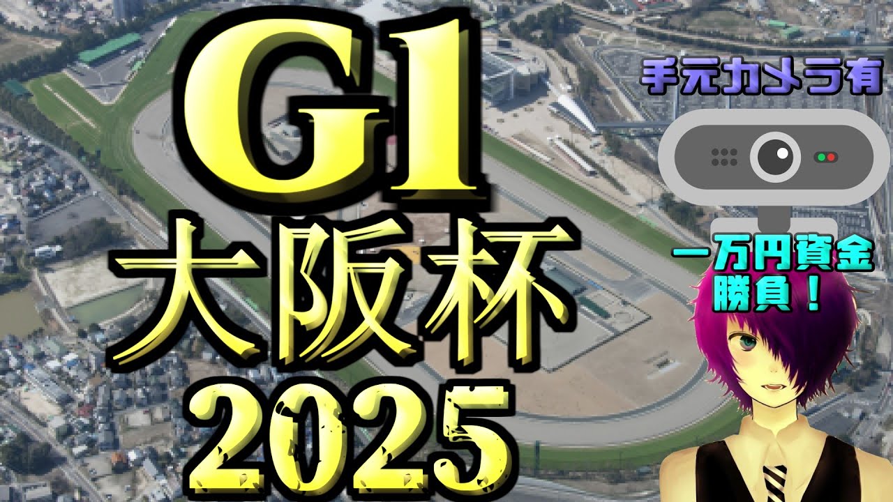 【競馬 同時視聴】軍資金一万円勝負！！ウマ娘から入った僕(競馬歴２年)が楽しむ&当てたい！！！【2025年 G1大阪杯】