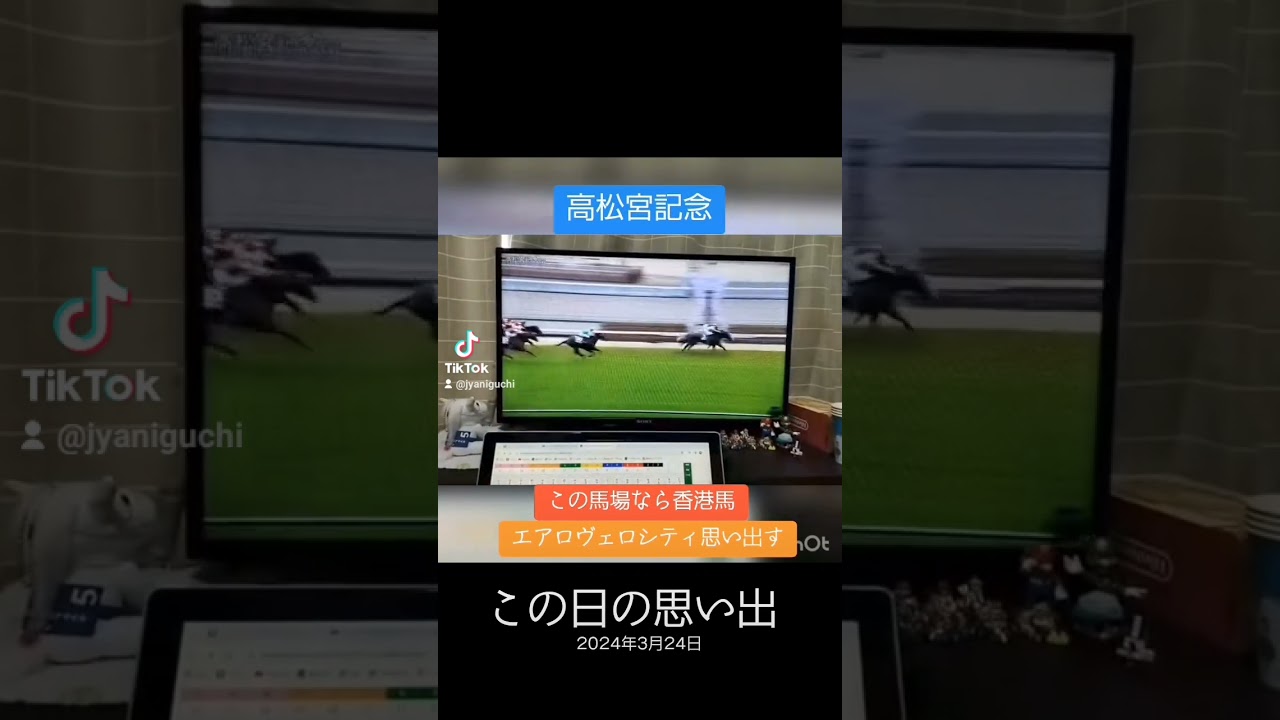 高松宮記念2024🐴リターンズ